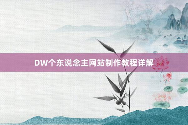 DW个东说念主网站制作教程详解